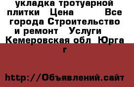 укладка тротуарной плитки › Цена ­ 300 - Все города Строительство и ремонт » Услуги   . Кемеровская обл.,Юрга г.